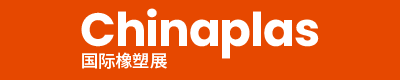 CHINAPLAS 2026 國際橡塑展